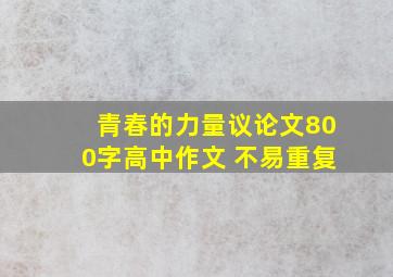 青春的力量议论文800字高中作文 不易重复